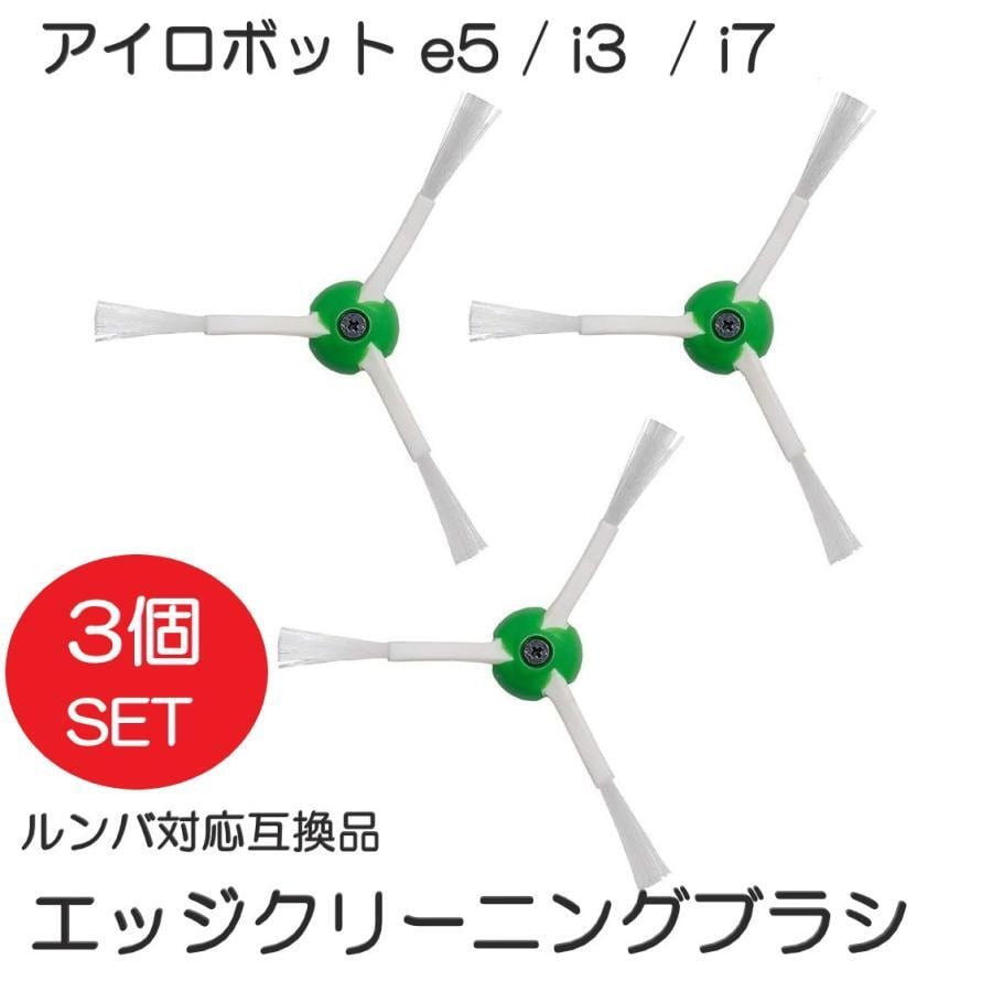 iRobot アイロボット e5/ i3 / i7 エッジクリーニングブラシ 3個 互換