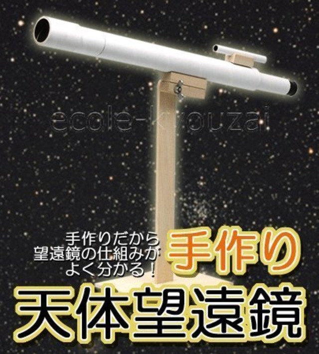 手作り天体望遠鏡[倍率３０倍]・自由研究にも使える仕組みがわかる科学工作キット