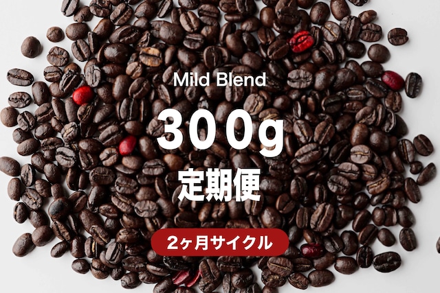 ＜2ヶ月毎＞マイルドブレンド300g