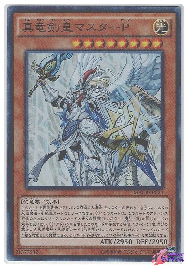 真竜剣皇マスターＰ　[スーパー] [ランクB] [MACR-JP024] [遊戯王]