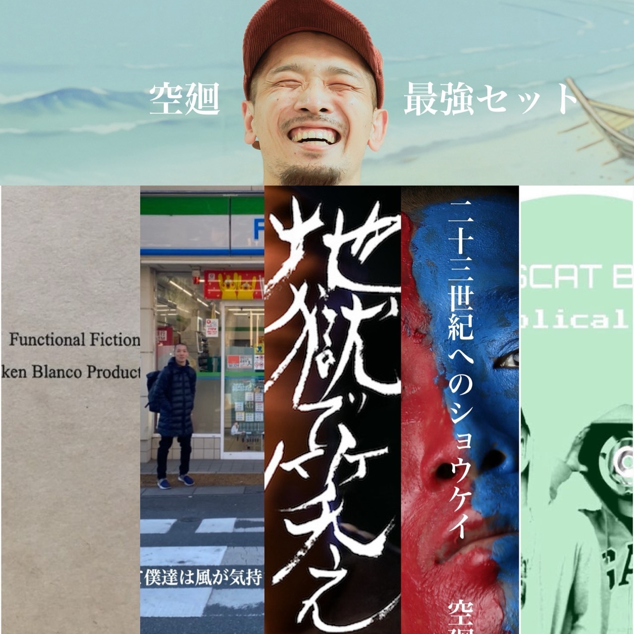 空廻最強セット