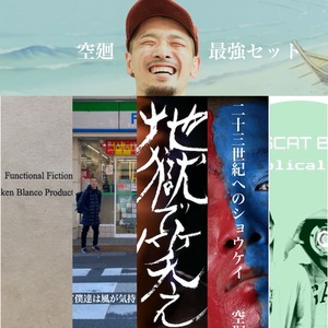 空廻最強セット