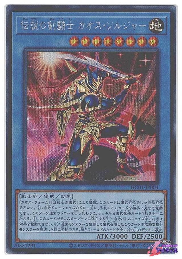 伝説の剣闘士 カオス・ソルジャー　[シク] [ランクA] [HC01-JP004] [遊戯王]
