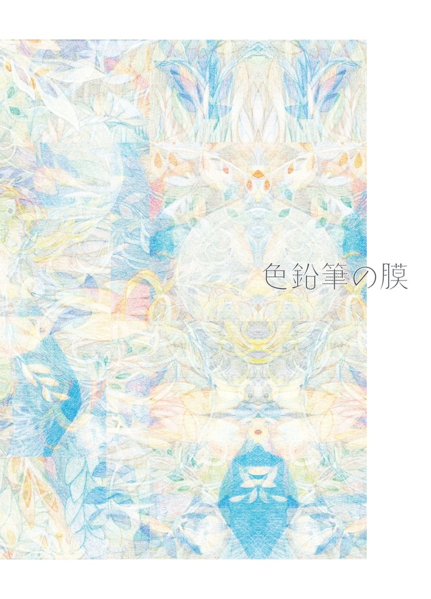 イラスト本「色鉛筆の膜」 | 綿の巣