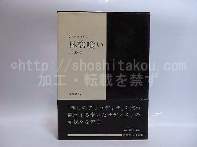 林檎喰い　初カバ帯　/　G.ヤコブセン　由井正一訳　由井正一　[29087]