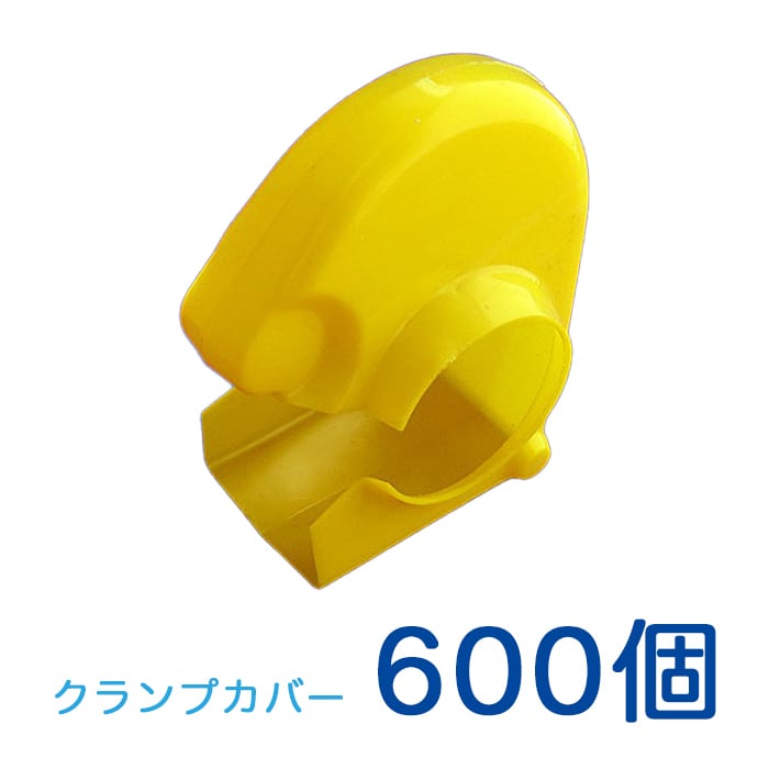 AZ クランプカバー ソフトタイプ 黄色 600個セット 単管パイプ用