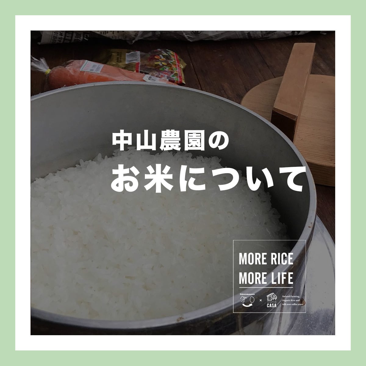 ご紹介】お米について　最高に美味しい自然栽培米　無農薬・無肥料　中山農園