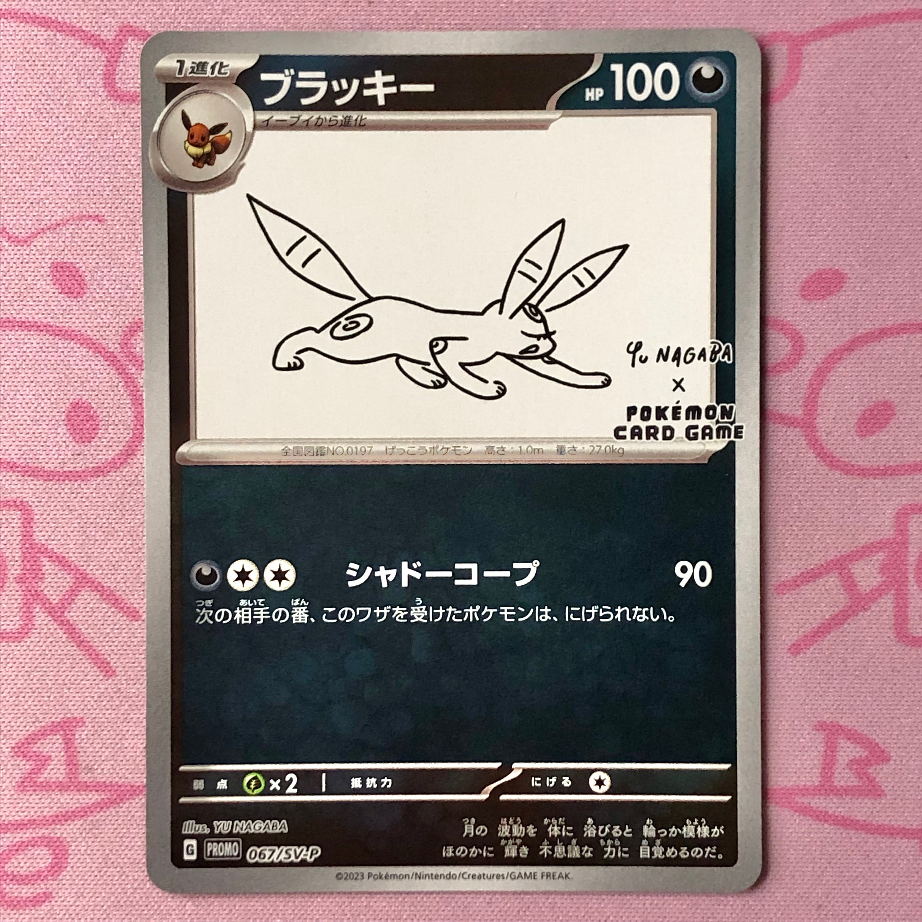 【Aランク】ブラッキー(NAGABA プロモ