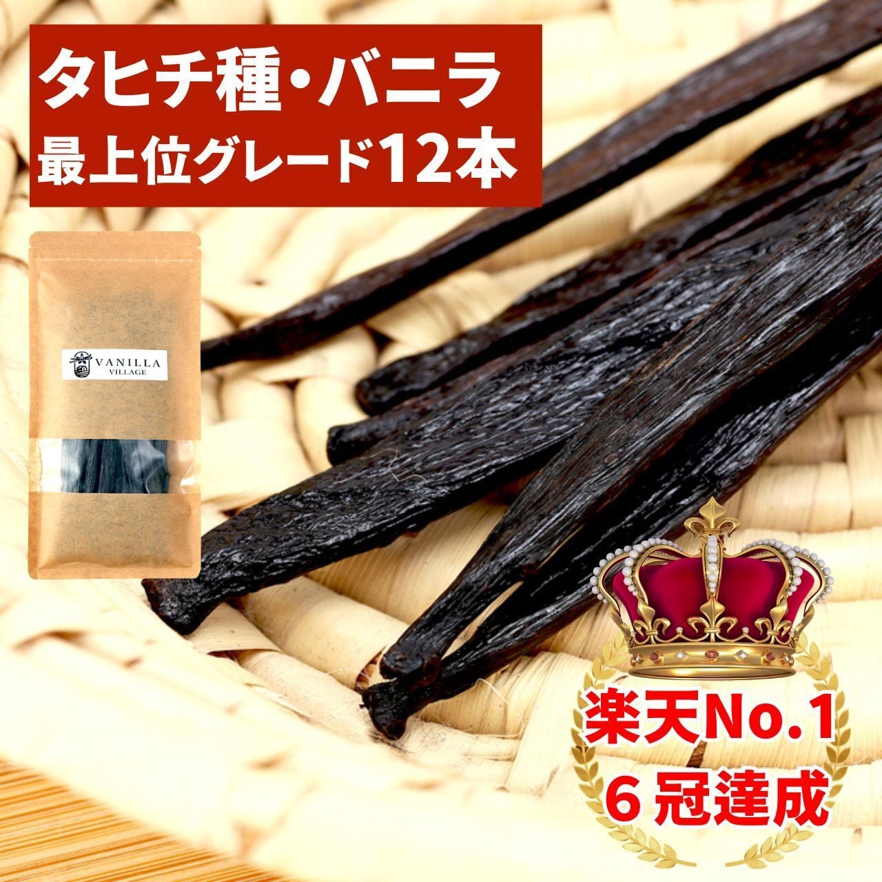 セット 完全無添加・バニラ蜜 200g +タヒチ種 バニラビーンズ 12本 VANILLA VILLAGE バニラシロップ