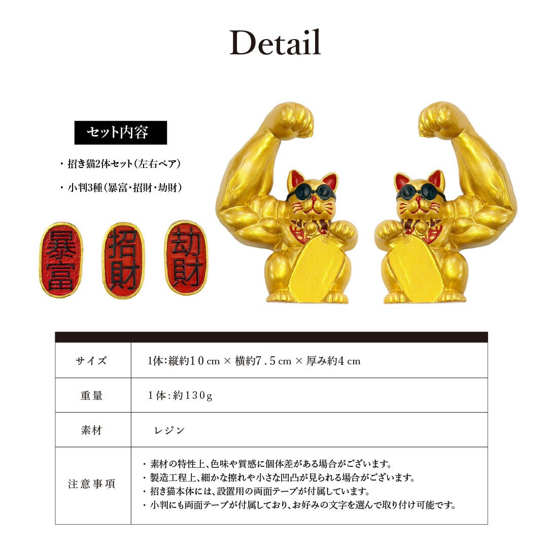 置き配配送】 風水 置物 マッスル 招き猫 ゴールド 2体セット 暴富