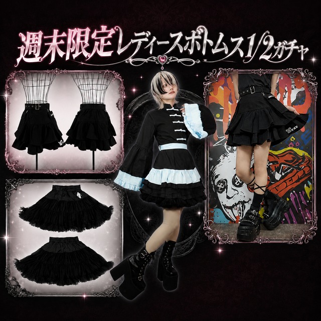 週末限定レディースボトムス1/2ガチャ【お1人様1回限り】