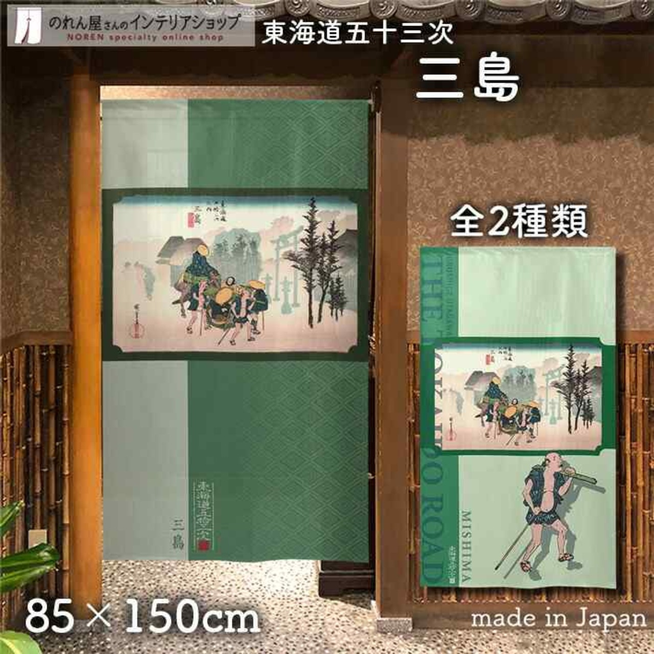 【受注生産】 のれん 『東海道五十三次 三島 』歌川広重 幅85ｘ丈150cm