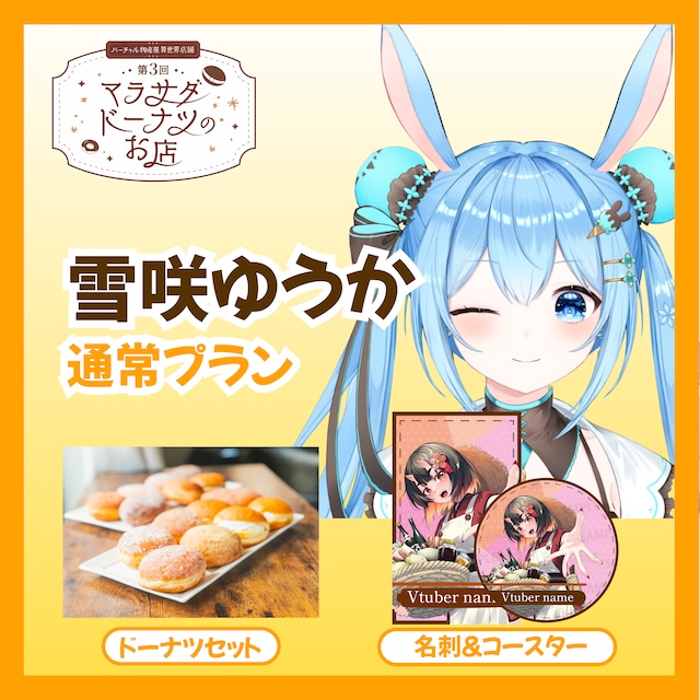 【通常プラン】【雪咲ゆうか】第三回 バーチャル物産展 異世界店舗 ~マラサダドーナツのお店~