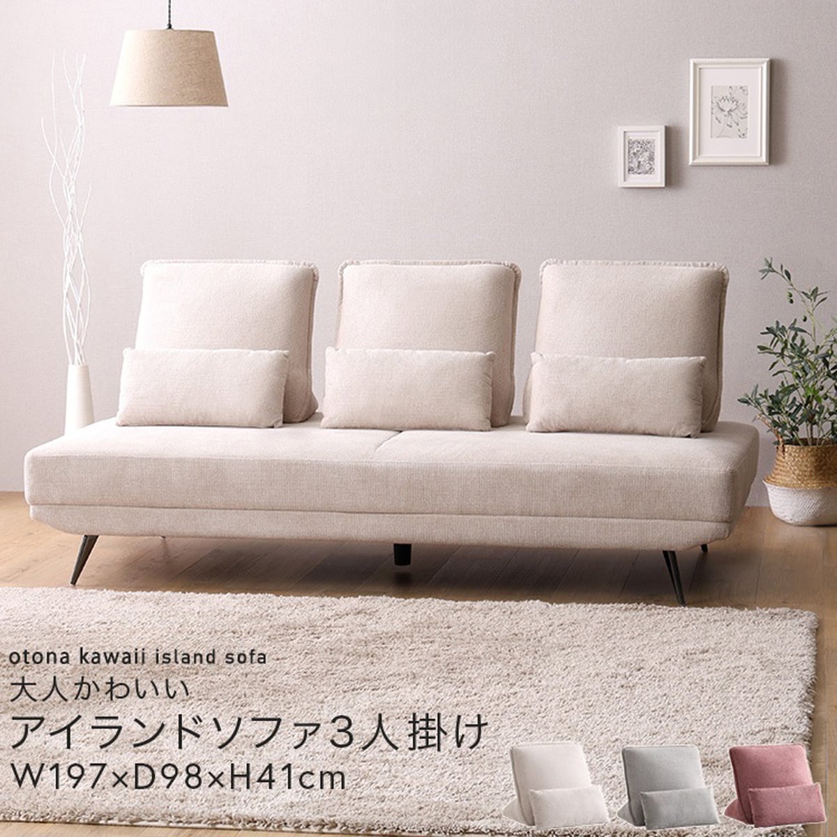 大人かわいい アイランドソファ 3人掛け クッション付き
