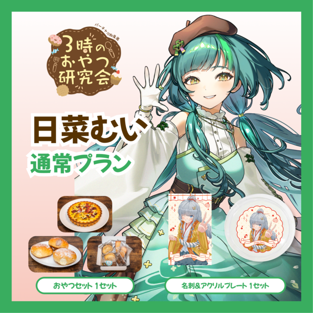 【通常プラン】【日菜むい】バーチャル物産展 3時のおやつ研究会