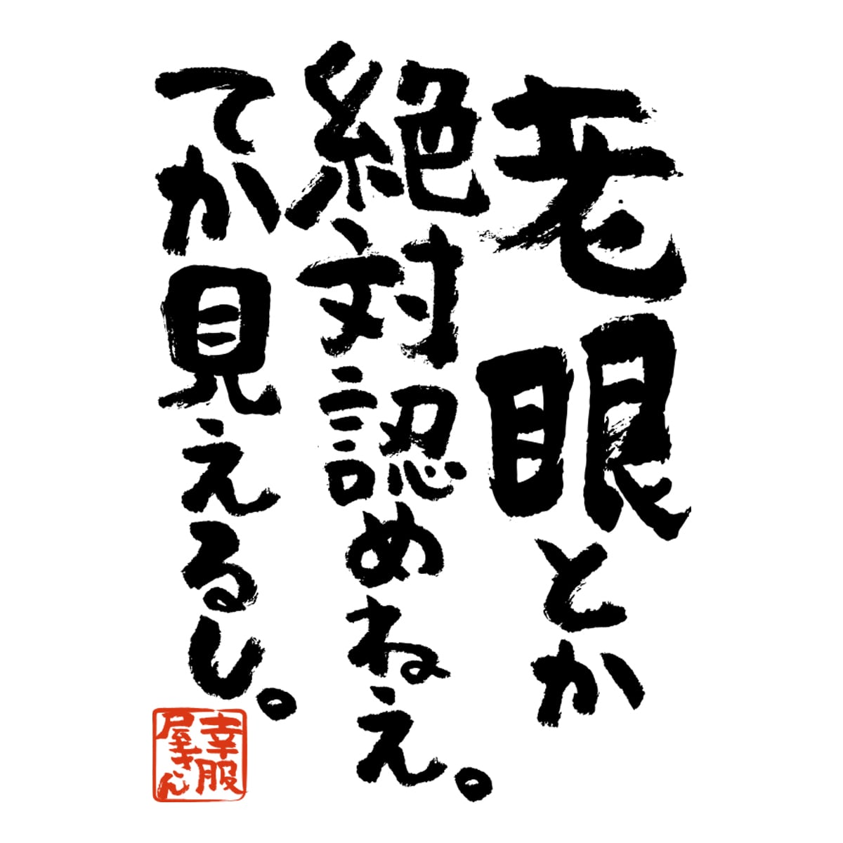 老眼とか絶対認めねぇ。てか見えるし。 ka400-23 おもしろ 漢字Tシャツ