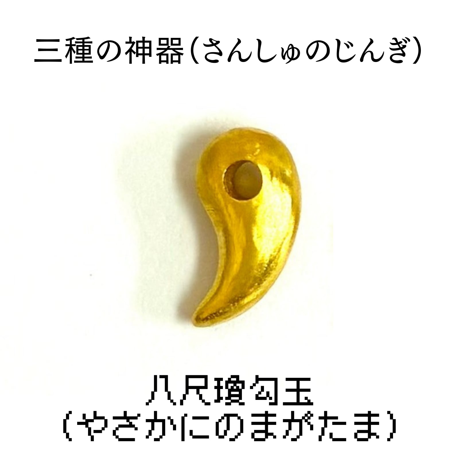 純金『八尺瓊勾玉 (やさかにのまがたま)』モチーフ 約0.3g お守り【JUNGOLD】神棚シリーズ