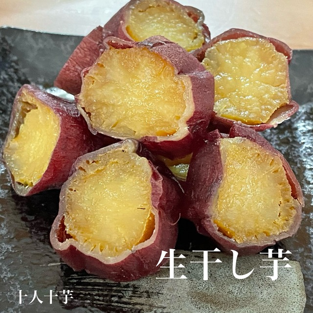 【平干しタイプ】厳選壺焼き 生干し芋 熟成紅はるか 200g