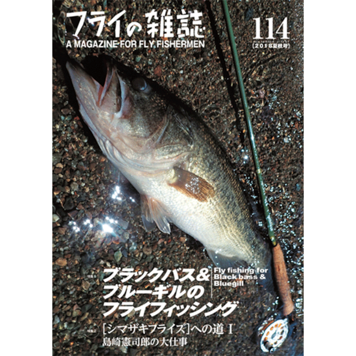 フライの雑誌 114号 | Wild Fishing Equipment