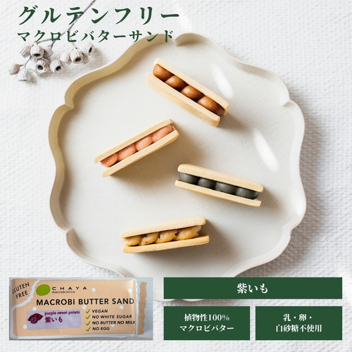 2026/10/1 新発売［期間限定10月～3月迄］紫いも（1個入り） / 米粉のマクロビバターサンド