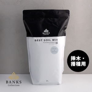 【細粒】BC べストソイルミックス挿木・播種用 3L 1袋