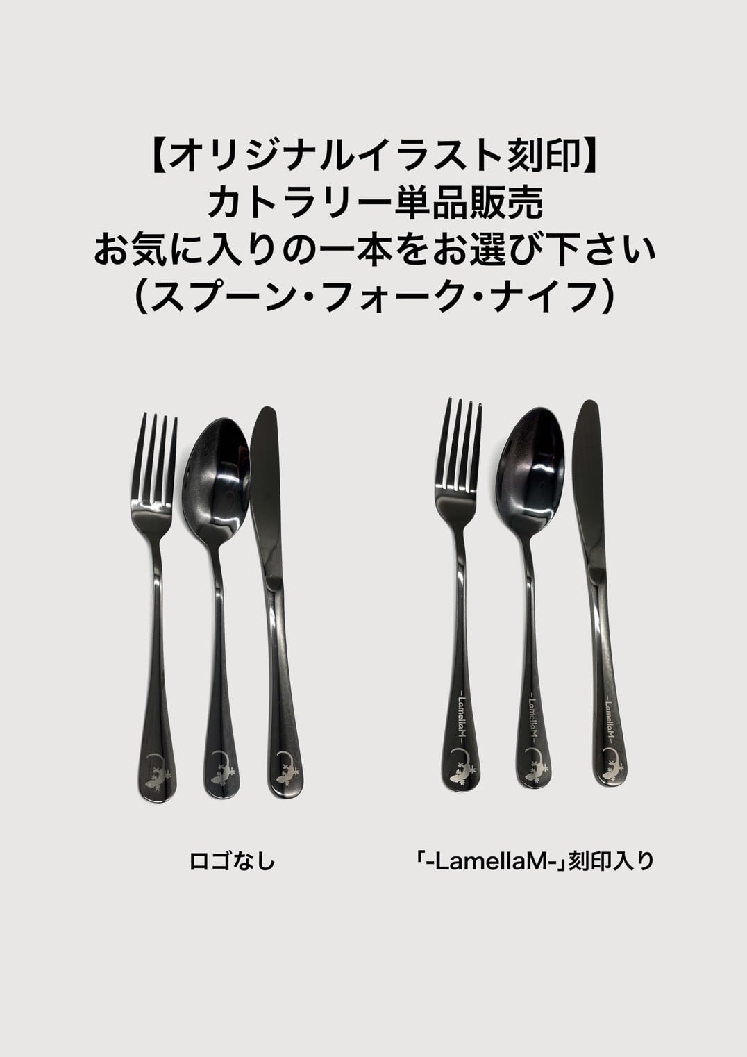 単品販売】オリジナルイラスト刻印カトラリー（ブラックステンレス