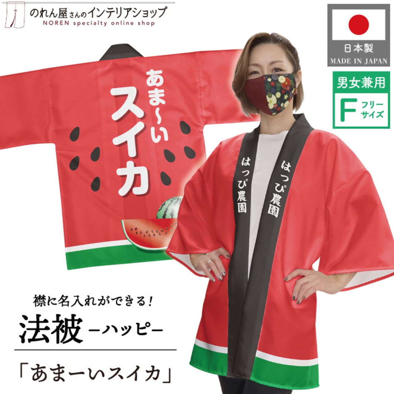 【受注生産】ハッピ|名入れあり　あま〜いスイカ　Fサイズ　29441