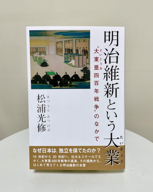 明治維新という大業－“大東亜四百年戦争”のなかで