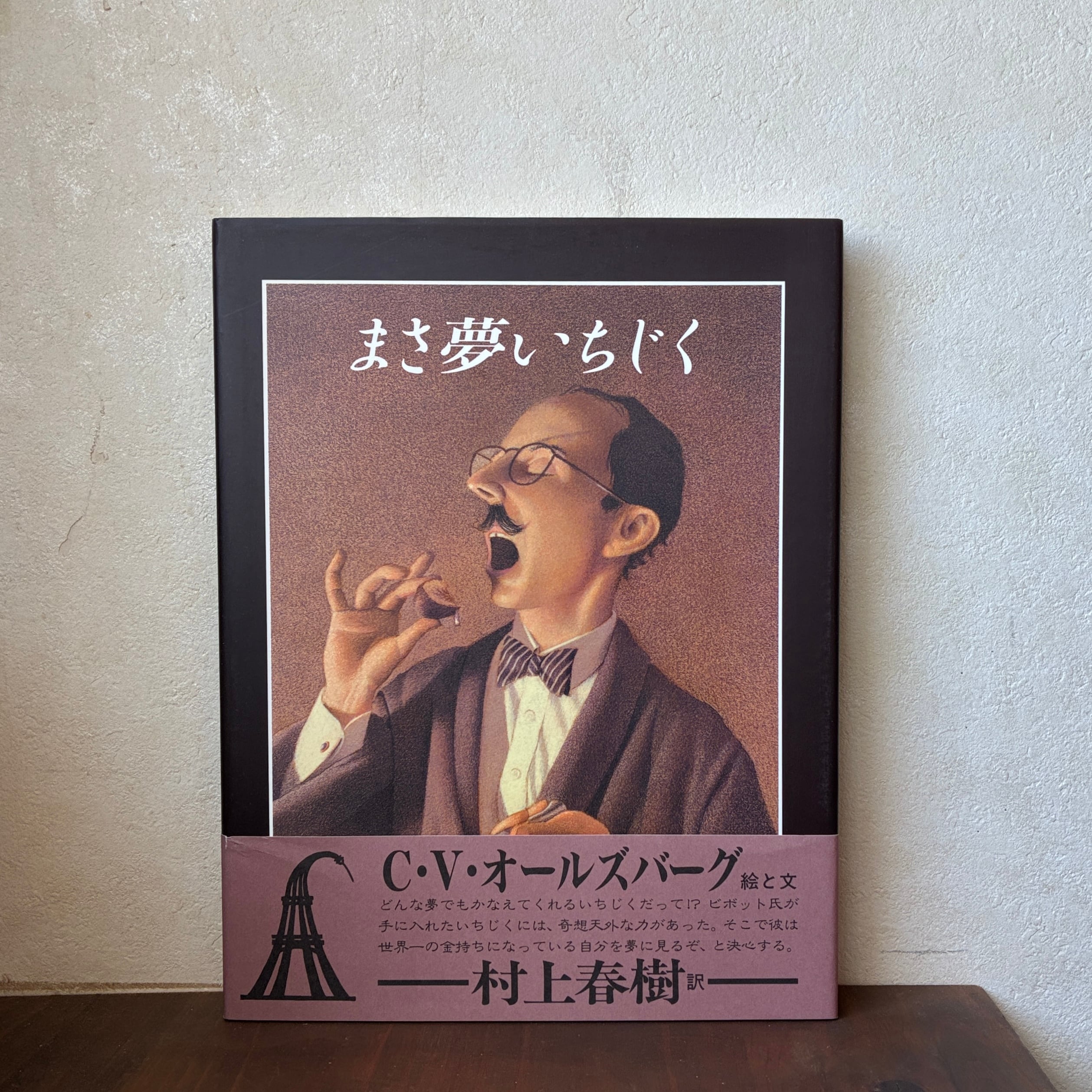 まさ夢いちじく〈C・V・オールズバーグ/村上春樹〉