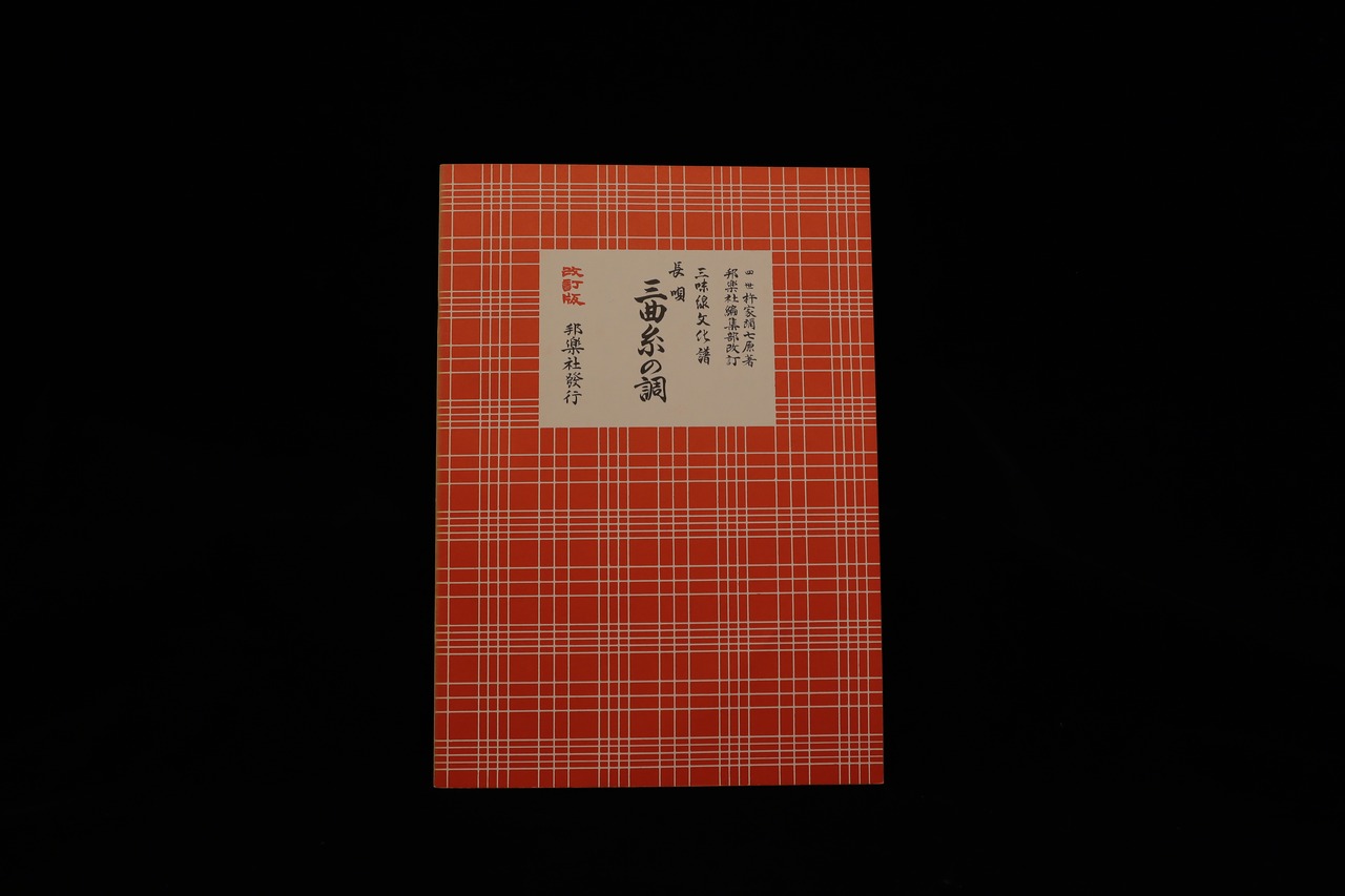 三味線文化譜（3341）長唄・三曲糸の調（改訂版）（四世杵家弥七編）／gakufu3329