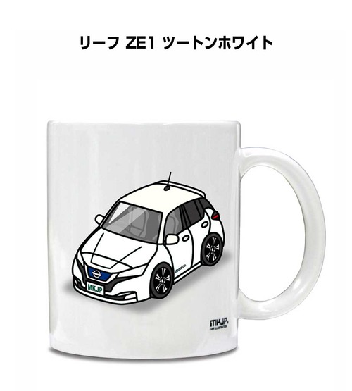 車種別ボディカラーが選べる マグカップ ニッサン リーフ ZE1 ツートンホワイト