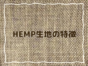 HEMP生地の特徴