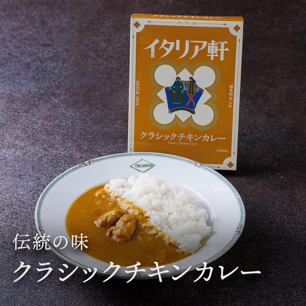 ホテルイタリア軒クラシックチキンカレー | 【ホテルイタリア軒】新潟
