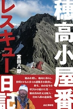 単行本〔穂高小屋番 レスキュー日記〕宮田八郎 著