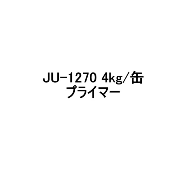 FRP防水用 ウレタンプライマー JU-1270 4kg/缶 AICA アイカ