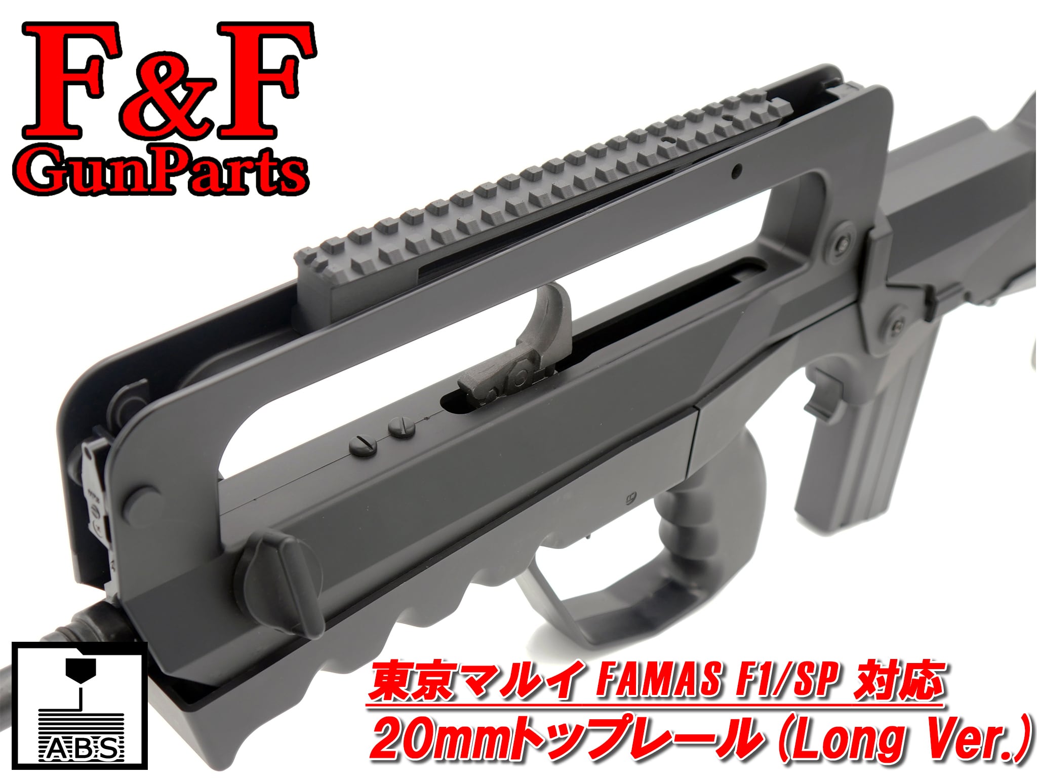東京マルイ FAMAS F1/SP対応 20mmトップレール(Long Ver.)