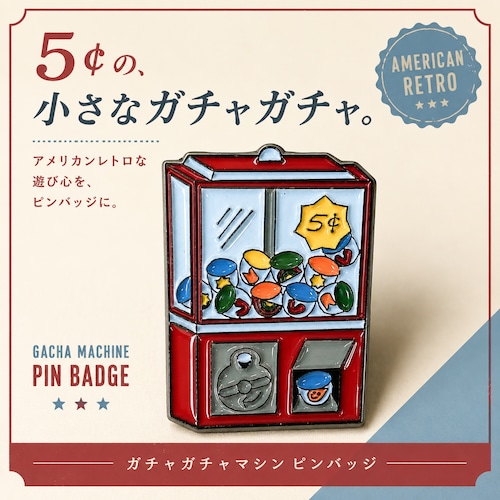 【ガチャガチャマシン ピンバッジ】 アメリカンレトロ 5¢ カプセルトイ ガチャガチャ モチーフ ピンズ ブローチ レトロポップ ヴィンテージ風 雑貨 バッグ ポーチ 帽子 ジャケット ワンポイント メンズ レディース