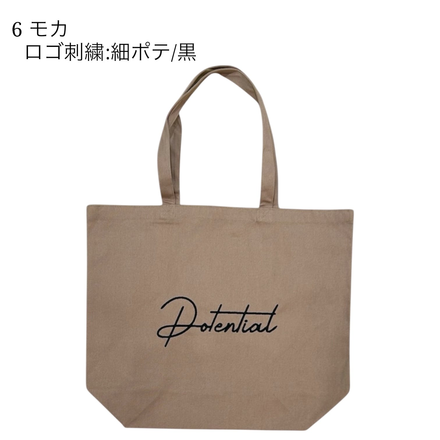 POTENTIAL | 刺繍ロゴ | トートバッグ 大 | POTENTIAL