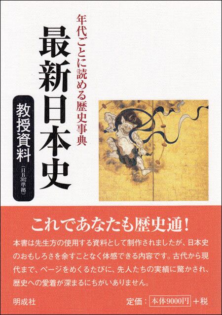 年代ごとに読める歴史事典 最新日本史教授資料(日B302)