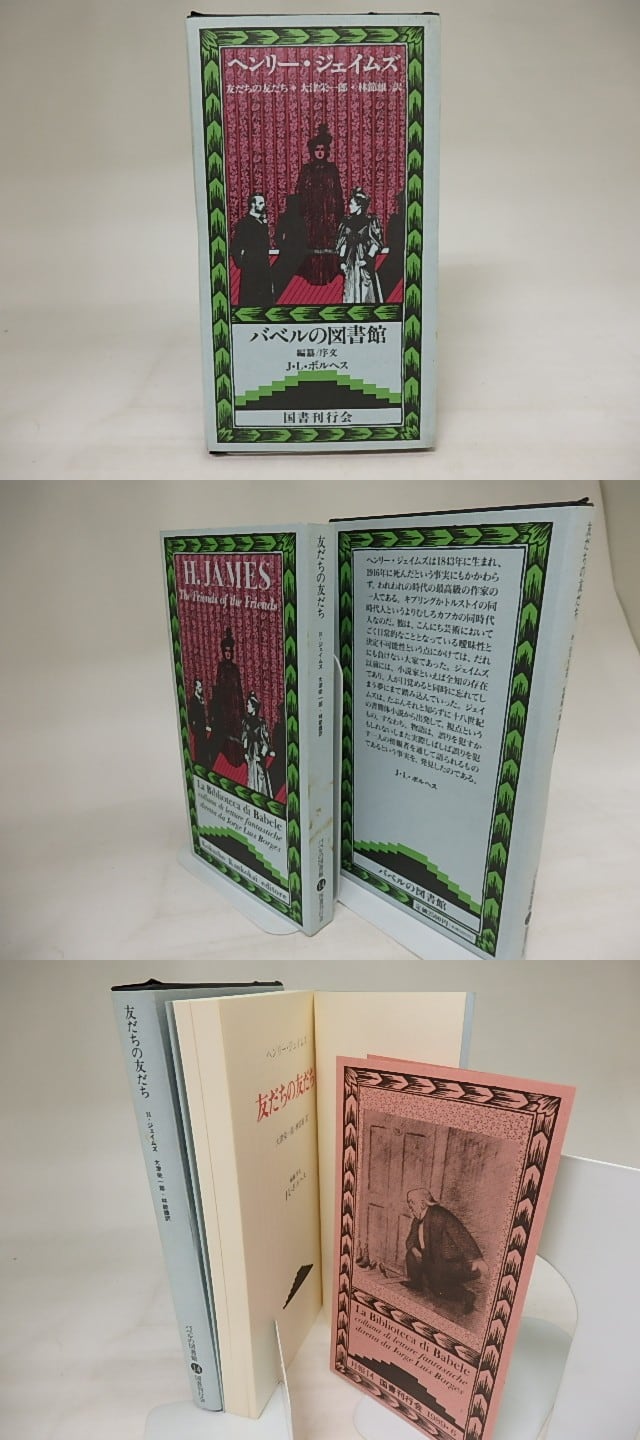 『友だちの友だち』ヘンリー・ジェイムズ　バベルの図書館14　国書刊行会 友だちの友だち バベルの図書館14 / ヘンリー・ジェイムズ 大津栄一郎