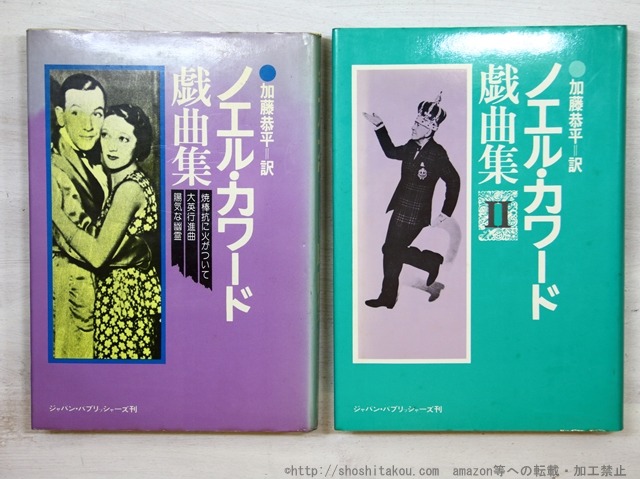 ノエル・カワード戯曲集　1・2　2冊揃　/　ノエル・カワード　加藤恭平訳　[35163]