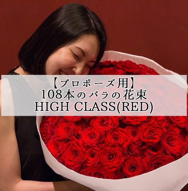 【プロポーズ用】 108本の生花バラの花束（HIGH CLASS・RED）