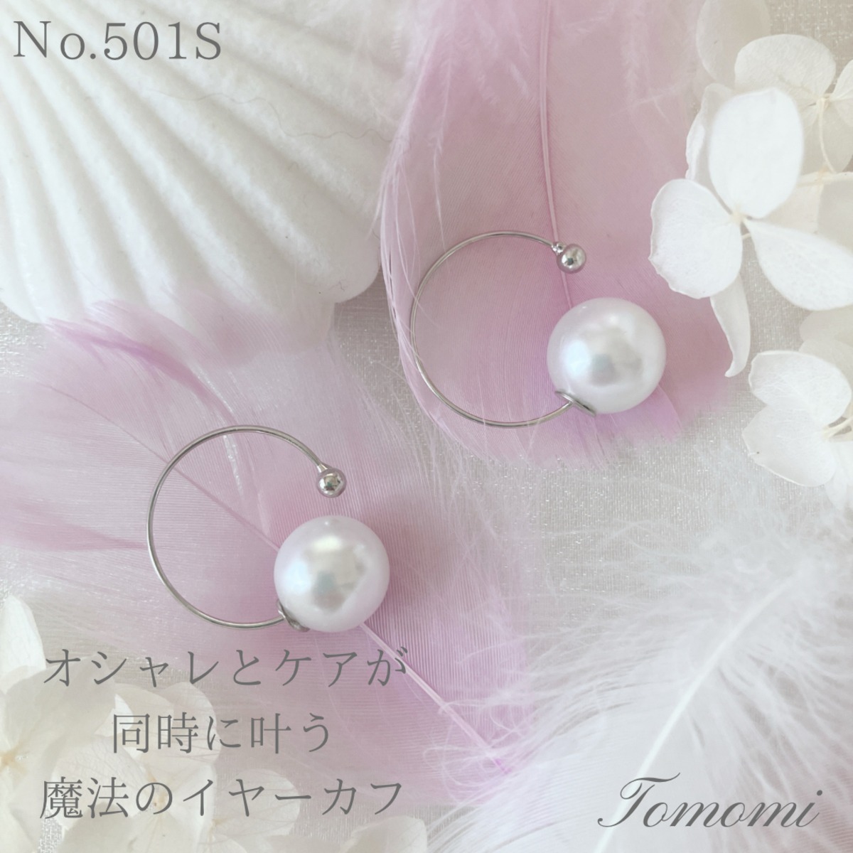 クラシック シンプルビューティーカフ（シルバー＆パール）（さとう式 ピアス