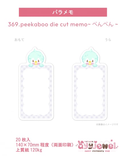 バラメモ369.peekaboo die cut memo~ぺんぺん~