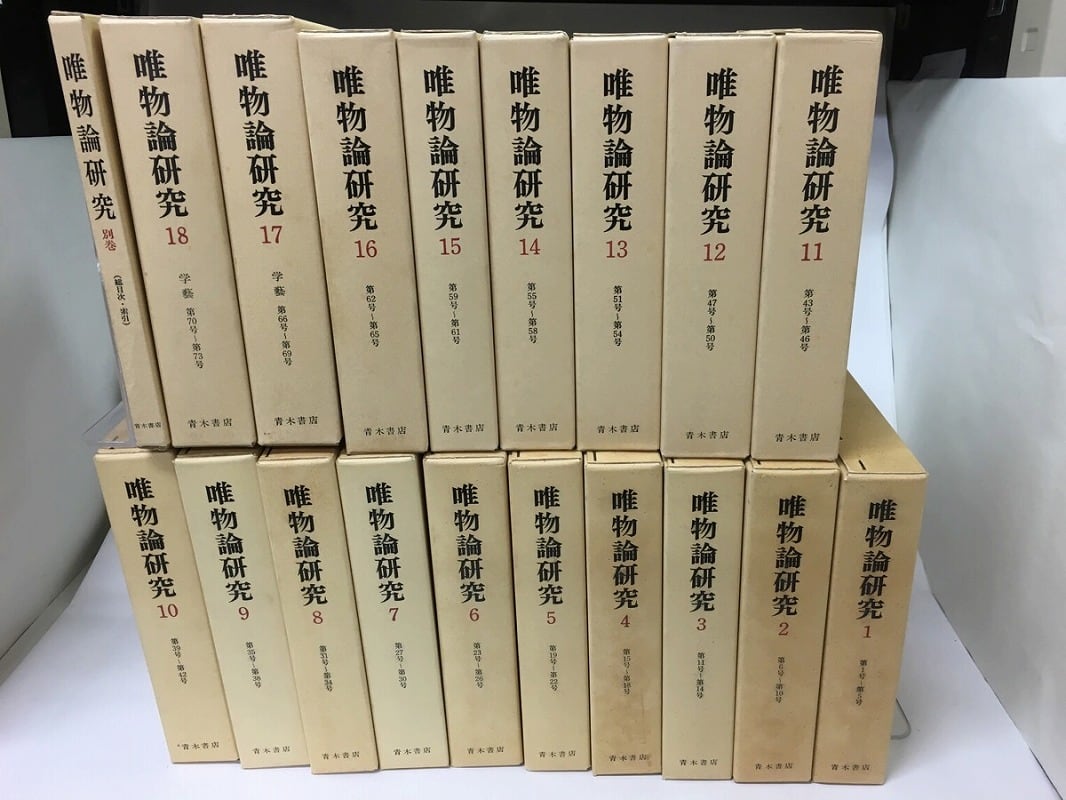 唯物論研究 復刻版 別巻共 全19冊揃 / 唯物論研究復刻刊行 