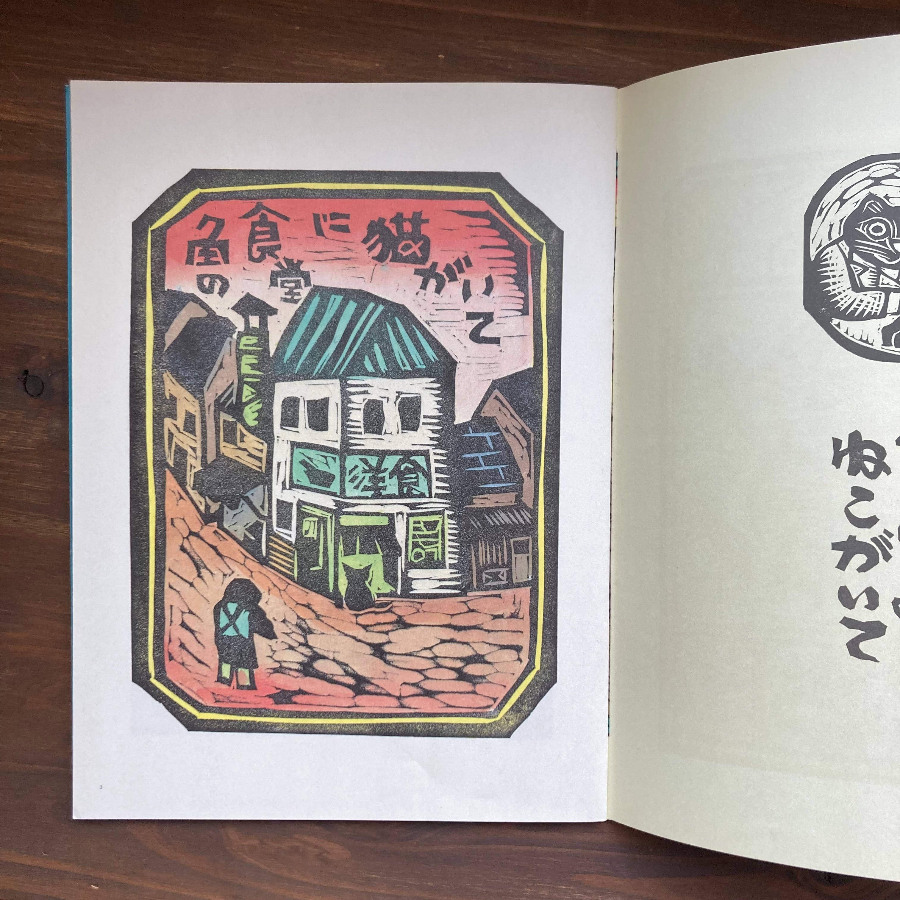 ふりむけばねこ(こどものとも342号)