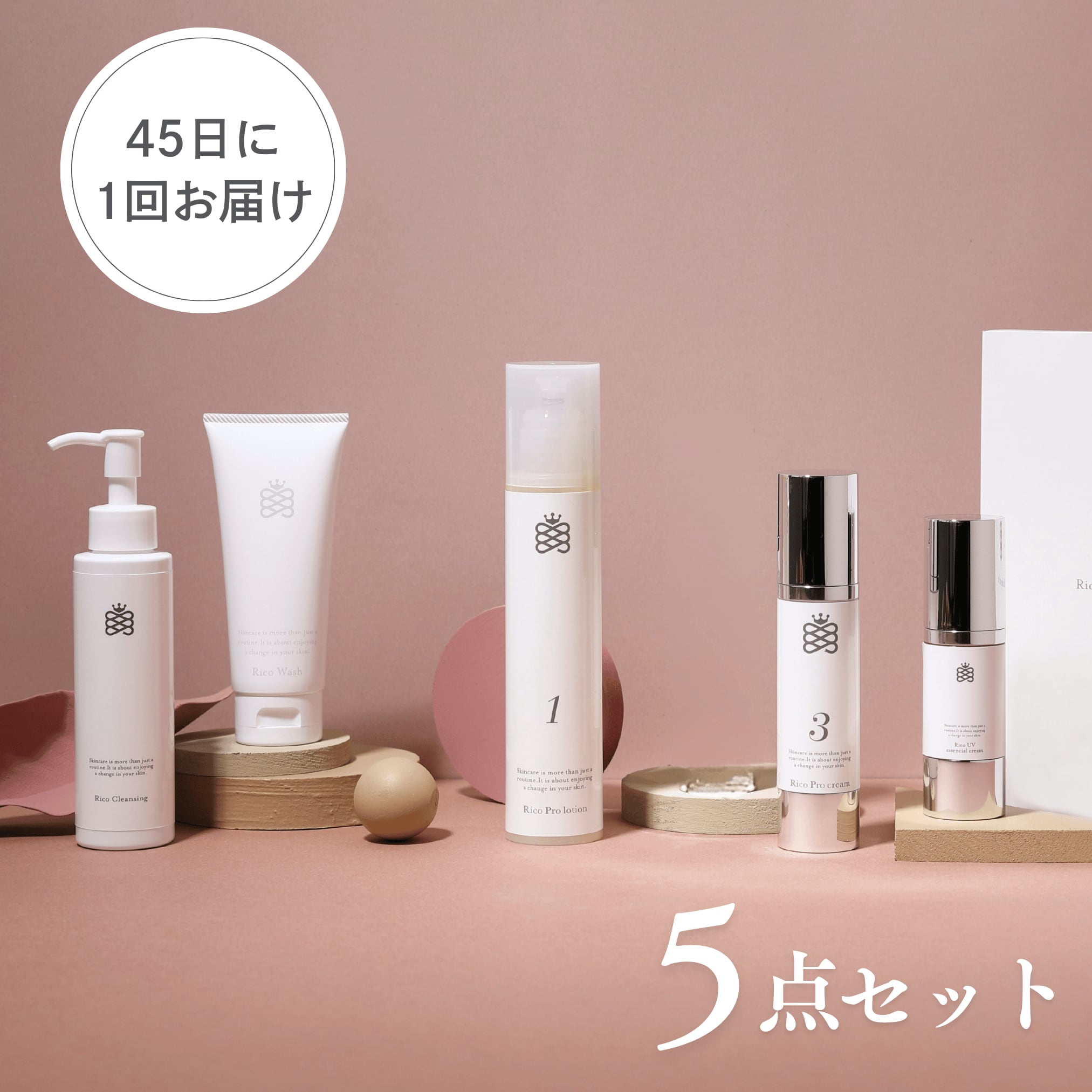 【10%OFF】【送料無料定期便】Rico 5点セット 45日に1回お届け便 クレンジング・洗顔・化粧水・クリーム・UV