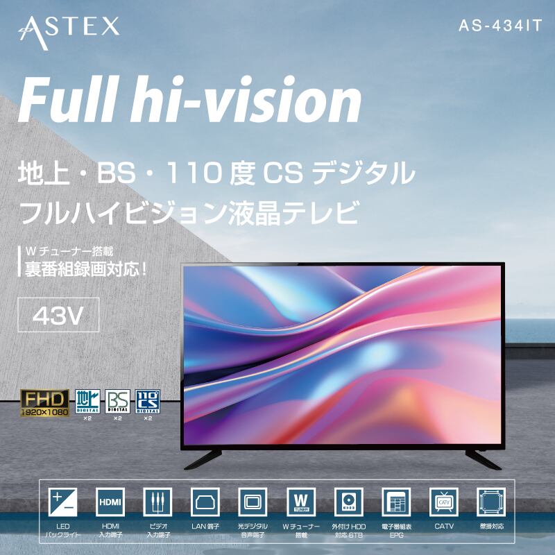 ASTEX 43V型 地上・BS・110度CSデジタル フルハイビジョン液晶テレビ