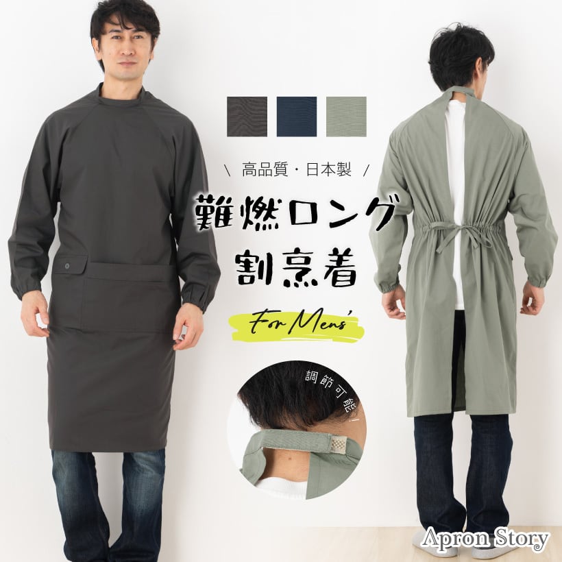 KD0150】ロングメンズ割烹着(難燃） | エプロンストーリー