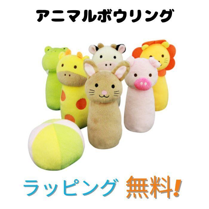 アニマルボウリング 知育玩具 おもちゃ 布のおもちゃ こども 子供